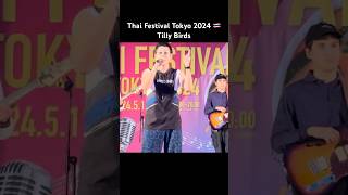 Tilly birds คิดแต่ไม่ถึง Same Page Thai Festival Tokyo 2024 เทศกาลไทยในโตเกียว shorts [upl. by Anelis]