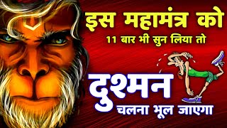 शत्रु नाशक हनुमान महामंत्र  Hanuman Mantra  Shatru Nashak  hanuman [upl. by Melisande]