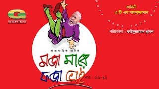 Moja Mare Foja Bhai  মজা মারে ফজা ভাই  Bangla Comedy Natok  ATM Shamsuzzaman  A Kho Mo Hasan [upl. by Juanne698]