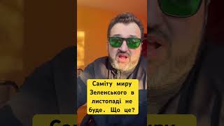 Саміту миру Зеленського в листопаді не буде Що це [upl. by Terryl792]