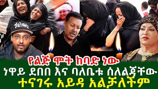 ነዋይ ደበበ እና አይዳ ሰለልጃቸው ተናገሩ የልጅ ሞት ከባድ ነው አይዳ አልቻለችም [upl. by Nedearb]