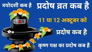 Pradosh Vrat kab haiPradosh kab hai l प्रदोष व्रत कब है अक्टूबर 2023 l प्रदोष कब है  Pradosh Vrat [upl. by Legir]