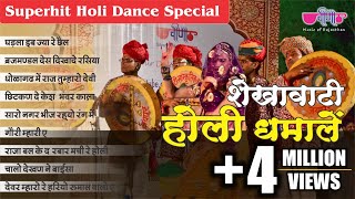 इन शेखावाटी होली धमालों पर तो बच्चा बच्चा नाच उठेगा  Shekhawati Holi Dhamal 2024  Audio Jukebox [upl. by Nosliw]