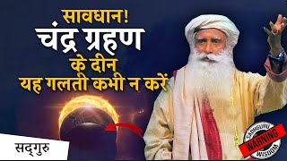 चंद्र ग्रहण के दिन ये गलती न करें  chandra grahan  eclipse  Sadhguru hindi [upl. by Ttam]