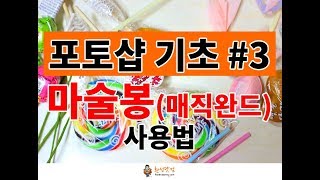 홈페이지 제작을 위한 포토샵 기초강좌 3 마술봉매직완드 사용법 Adobe Photoshop Magic Wand Tool [upl. by Leonsis839]