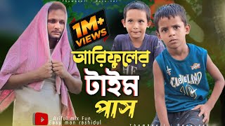 আরিফুলের টাইম পাসArifuler Time PassRashidulamp ArifulChasaBhatijaNew Comedy Video 2024 [upl. by Hanej601]