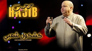 Hajib Farhane  Kachkoul Chaabi EXCLUSIVE  2024  حجيب فرحان  كشكول شعبي حصريآ [upl. by Ennylhsa]