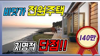 🎉140만뷰 전원주택 잠깐만환상에서 깨세요 매매 전에 반드시 알아야 할 것 부동산특집  Ep30 [upl. by Yttocs31]