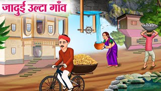 जादुई उल्टा गाँव  Hindi Kahaniya  Moral Stories  Bedtime Stories  Story In Hindi [upl. by Nifares732]