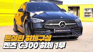 NEW BENZ C300 차는 역시 벤츠 하체가 튼실  벤츠 C300 AMG line 하체후리기 1부 [upl. by Krute]