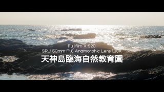 横須賀 佐島 天神島臨海自然教育園  Fujifilm XS20  SIRUI 50mm F18 Anamorphic Lens 133X [upl. by Ramu480]