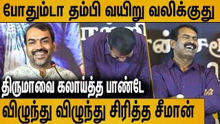 பாண்டே பேச பேச விழுந்து விழுந்து சிரித்த சீமான்  Rangaraj Pandey Latest Speech About Seeman [upl. by Kate164]