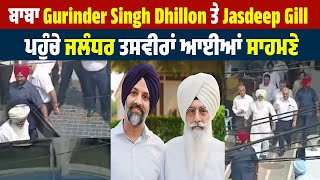 ਬਾਬਾ Gurinder Singh Dhillon ਤੇ Jasdeep Gill ਪਹੁੰਚੇ Jalandhar ਤਸਵੀਰਾਂ ਆਈਆਂ ਸਾਹਮਣੇ [upl. by Aissela972]