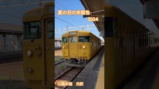 山陽本線 光駅を発車する115系3000番台 [upl. by Riobard649]