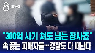 quot경찰이 출동을 안 해요quot 답답한 피해자들…베테랑도 다 떠난다  SBS 8뉴스 [upl. by Natty]