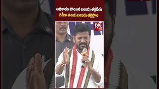 CM Revanth Reddy Warning to KTR అధికారం పోయిన బలుపు తగ్గలేదురెడీగా ఉండు బలుపు తగ్గిస్తాం  BIG TV [upl. by Notnilk]