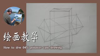 how to draw 046 plaster cast drawing／绘画教学，素描第六课，素描，油画，水彩 [upl. by Eisso]