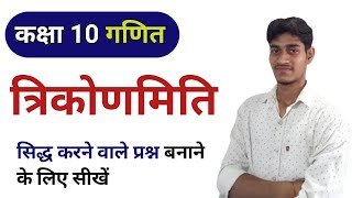 class10th math chapter 8 trigonometry  सिद्ध करने वाले प्रश्न MathPlatformClasses [upl. by Kral703]