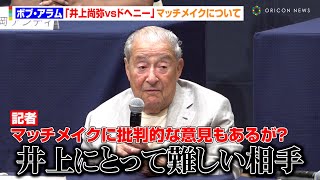 ボブ・アラム、井上尚弥へ“物足りない”挑戦者の指摘に「相手は困難で危険な選手」 『Lemino BOXING ダブル世界タイトルマッチ』試合前会見 [upl. by Airamasor]