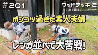 ≪週末DIYから始める移住への道≫ ＃201 簡単そうに見えて激ムズ！ポンコツ過ぎた素人夫婦がレンガ並べる！ウッドデッキDIY②≪アラフィフ開拓≫ [upl. by Karlik]