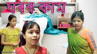 ঘৰৰ কাম  Assamese comedy video  Assamese funny video [upl. by Kassity]