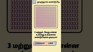 September 7 Challenges That Can Tickle Your Vision and Train Your Brain  Tamil quiz time  15 [upl. by Eenhpad]