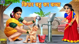 किन्नर बहू का बच्चा  Saas Bahu  Hindi Kahaniya  Moral Stories  Bedtime Stories  Hindi Story [upl. by Holbrooke]