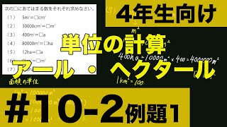 【４年生向け 中学受験 算数】 アールやヘクタールの面積の単位の変換方法について例題とともに解説します。 [upl. by Lindo]