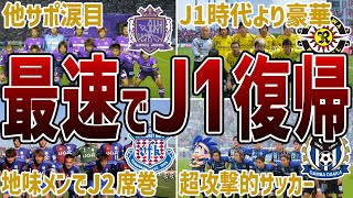 【J2で無双】J2降格後、圧倒的な強さで1年でJ1に昇格したクラブ6選 [upl. by Seymour271]