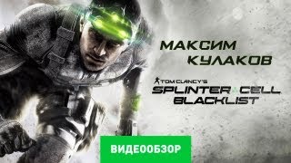 Обзор Tom Clancys Splinter Cell Blacklist Review [upl. by Ocirderf]