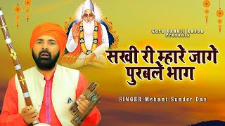 सखी री म्हारे जागे पुरबले भाग  महंत सुंदरदास Latest 2024 II Guru Ravidas Darshan Bhajan [upl. by Joerg38]