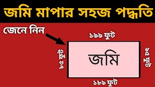 জমি মাপার পদ্ধতি । জমির হিসাব নিকাশ Jomi Mapar Niyom । measurement Land Measurement। [upl. by Eded]