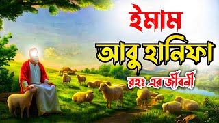 ইমাম আবু হানিফা রহঃ এর জীবনী  Biography Of Imam Abu Hanifa RA In Bangla [upl. by Gnad513]