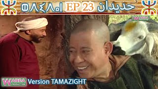 H D I D A N EP23 V Tamazight [upl. by Cattan]