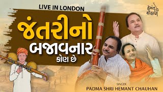 જંતરીનો બજાવનાર કોણ છે  Jantri No Bajavnaro Kon Che  Hemant Chauhan Official [upl. by Brindell]