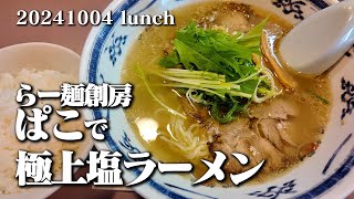 【黙食動画・らー麺創房 ぱこ】空想レストラン another side 20241004 lunch [upl. by Otrebile283]