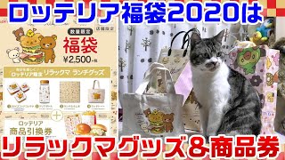 【ロッテリア福袋2020】今回はリラックマとコラボ！超かわいいランチグッズが詰まったお得な福袋を紹介☆福袋開封動画・猫と一緒に商品紹介 [upl. by Norod891]