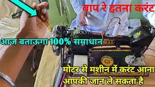 सिलाई मशीन में current aata hai  मोटर में करंट आने की प्रॉब्लम का समाधान  tailor jankari [upl. by Mell115]