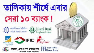 ১০টি ব্যাংক তালিকার শীর্ষে ডিপোজিট ২০২৩ Top 10 Bank List Bangladesh [upl. by Durman]