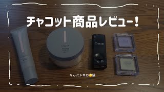 【レビュー】チャコットの商品てどんなかんじ？下地ファンデパウダーアイシャドウ [upl. by Loux38]