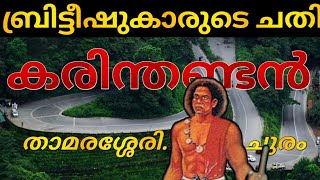 ബ്രിട്ടീഷുകാർക്ക് വധിച്ച കരിന്തണ്ടന്റെ കഥ MrBeast CoComelon tseries malayalam  ms safari [upl. by Badr]