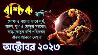 বৃশ্চিক রাশি অক্টোবর ২০২৩  Vrishchik Rashi October 2023  Scorpio October 2023  Brishchik Rashi [upl. by Ehgit]