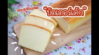 บัตเตอร์เค้ก Butter Cake  เชฟนุ่น ChefNuN Cooking [upl. by Nahpets395]