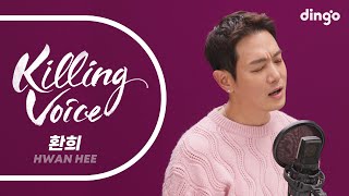 환희Hwan Hee의 킬링보이스를 라이브로 – 내사람 Tomorrow Missing You 심장을 놓쳐서 널 사랑했던 계절  딩고뮤직  Dingo Music [upl. by Assyla]