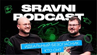 Sravni Podcast  Идеальный безопасник кто он  Мотивация хакеров  ИБ vs разработка  Сливы данных [upl. by Eugenle]