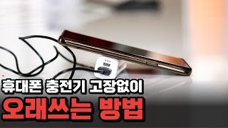 휴대폰 충전기 고장없이 오래쓰는 방법 충전기 스마트폰충전기 충전기고장 하다툴스 공구리뷰 [upl. by Emelin]