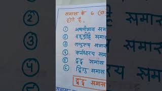 Hindi Grammar  SAMAS DVANDVA SAMAS  Hindi shrot [upl. by Aicilf566]