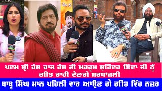 HANS RAJ HANS ਗੀਤ ਰਾਂਹੀ ਮਰਹੂਮ SURINDER SHINDA ਜੀ ਨੂੰ ਦੇਣਗੇ ਸ਼ਰਧਾਂਜਲੀ [upl. by Denni]