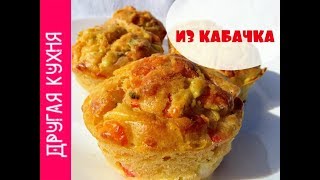 ЧТО ВКУСНОГО ПРИГОТОВИТЬ ИЗ КАБАЧКОВ КАБАЧКОВО  СЫРНЫЕ МАФФИНЫ [upl. by Eatnuhs]