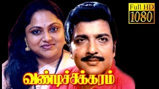 Vandi Chakkaram  SivakumarSarithaSilk Smitha  Superhit Tamil Movie HD [upl. by Erapsag248]